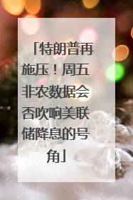特朗普再施压！周五非农数据会否吹响美联储降息的号角